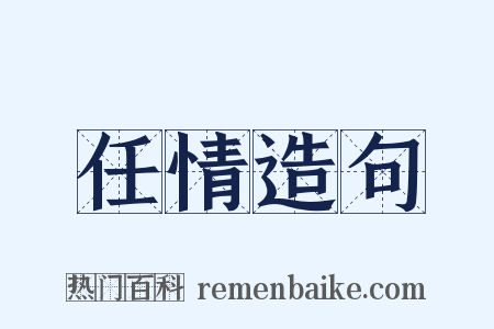 任情造句是什么意思的图片